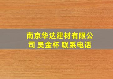 南京华达建材有限公司 吴金杯 联系电话